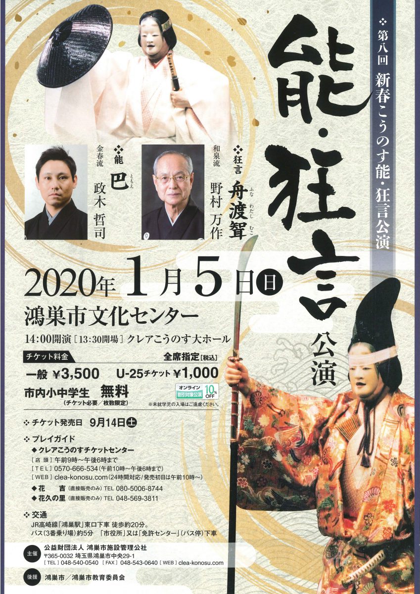 第八回新春こうのす能・狂言公演