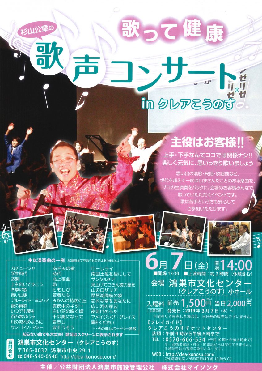 歌って健康!!杉山公章の歌声コンサート6