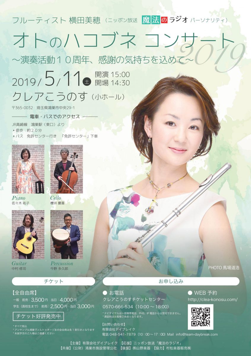 フルーティスト横田美穂コンサート
