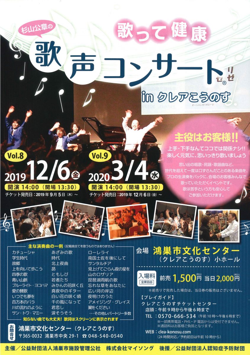 歌って健康!!杉山公章の歌声コンサート9