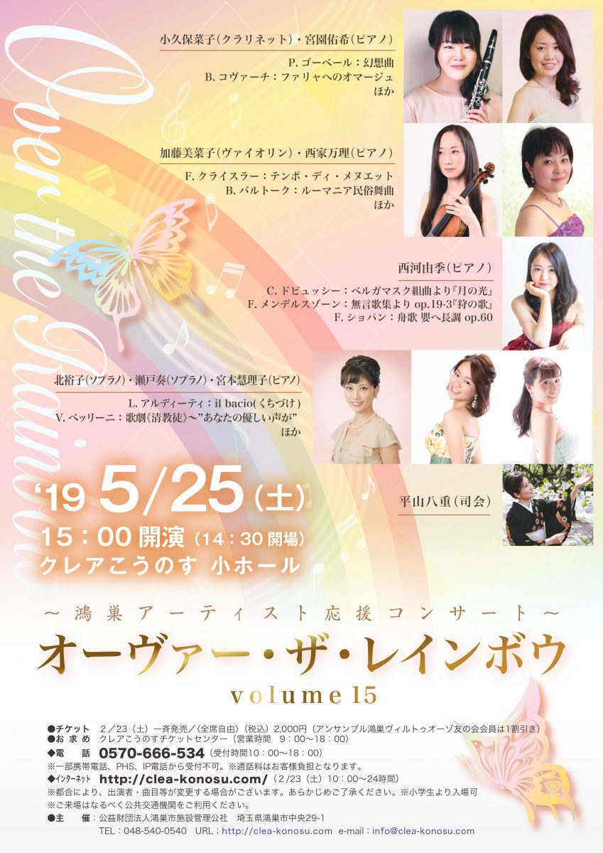 鴻巣アーティスト応援コンサート「オーヴァー・ザ・レインボウvolume15」