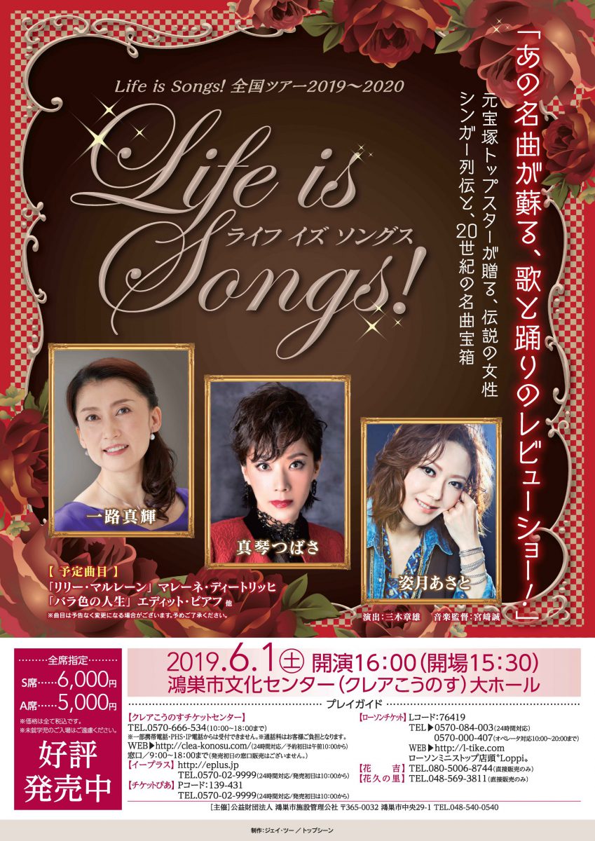 Life is Songs!【一路真輝・真琴つばさ・姿月あさと】