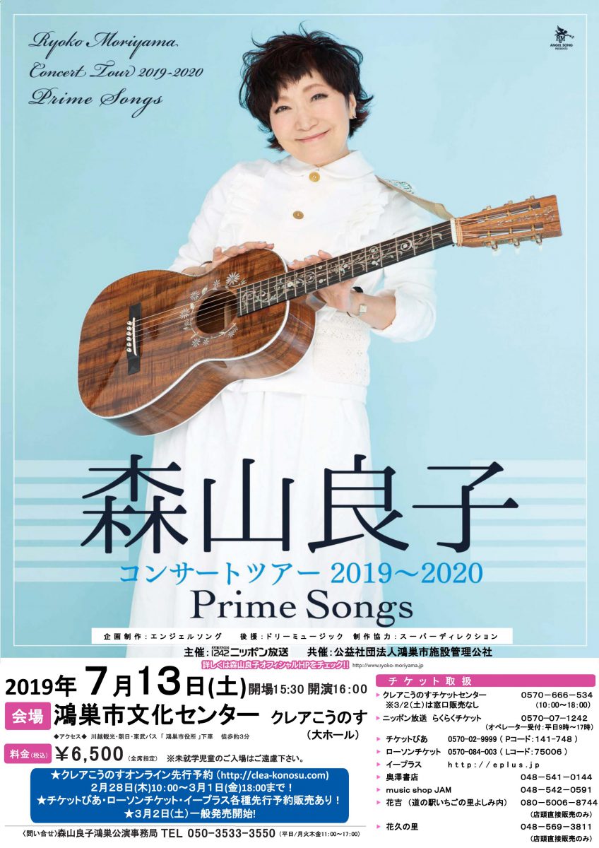 森山良子コンサートツアー2019~2020 ~Prime Songs~