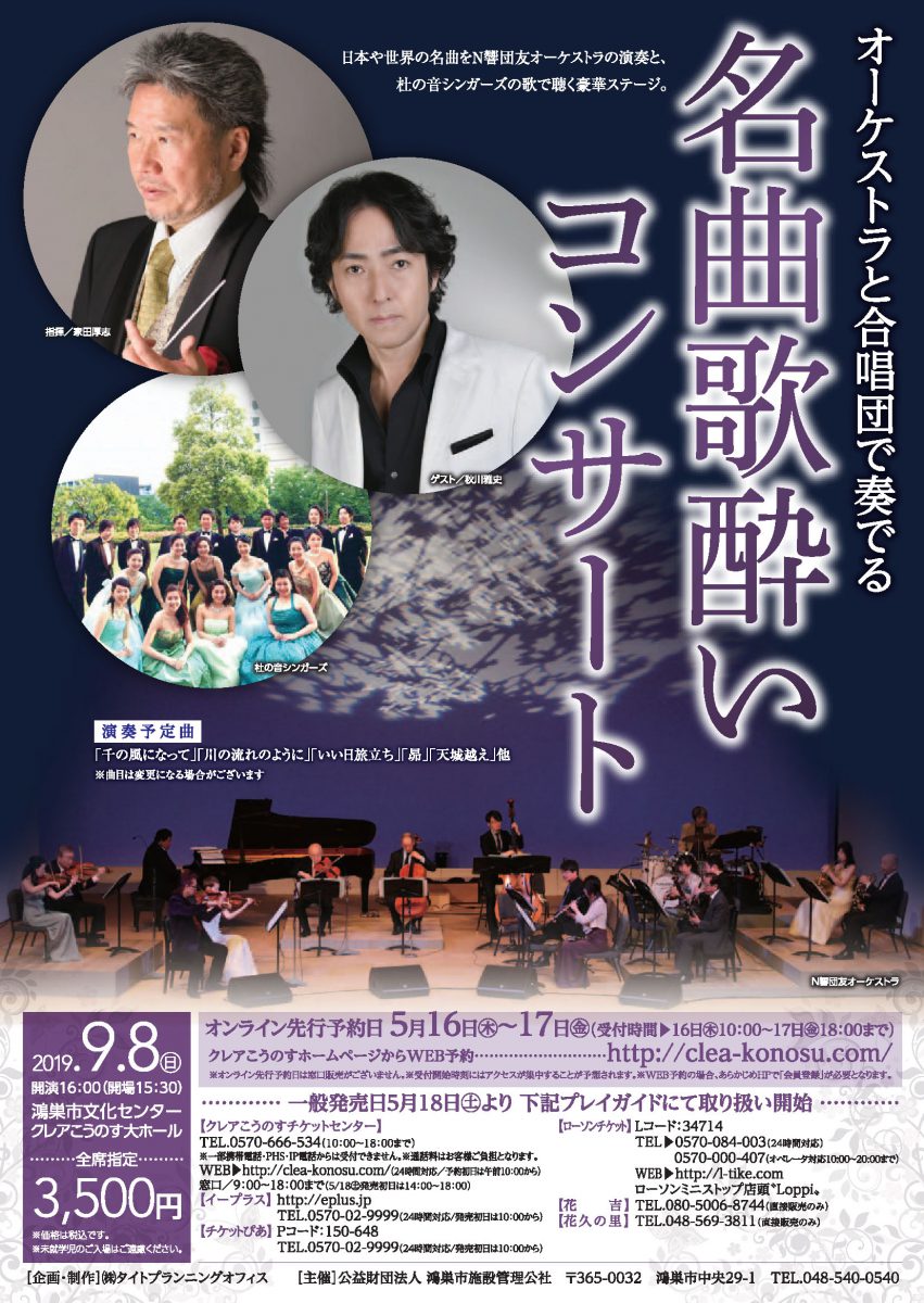 オーケストラと合唱団で奏でる名曲歌酔いコンサート