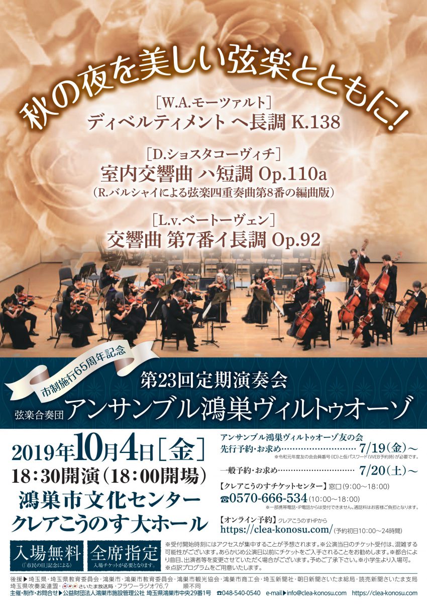 弦楽合奏団アンサンブル鴻巣ヴィルトゥオーゾ 第23回定期演奏会