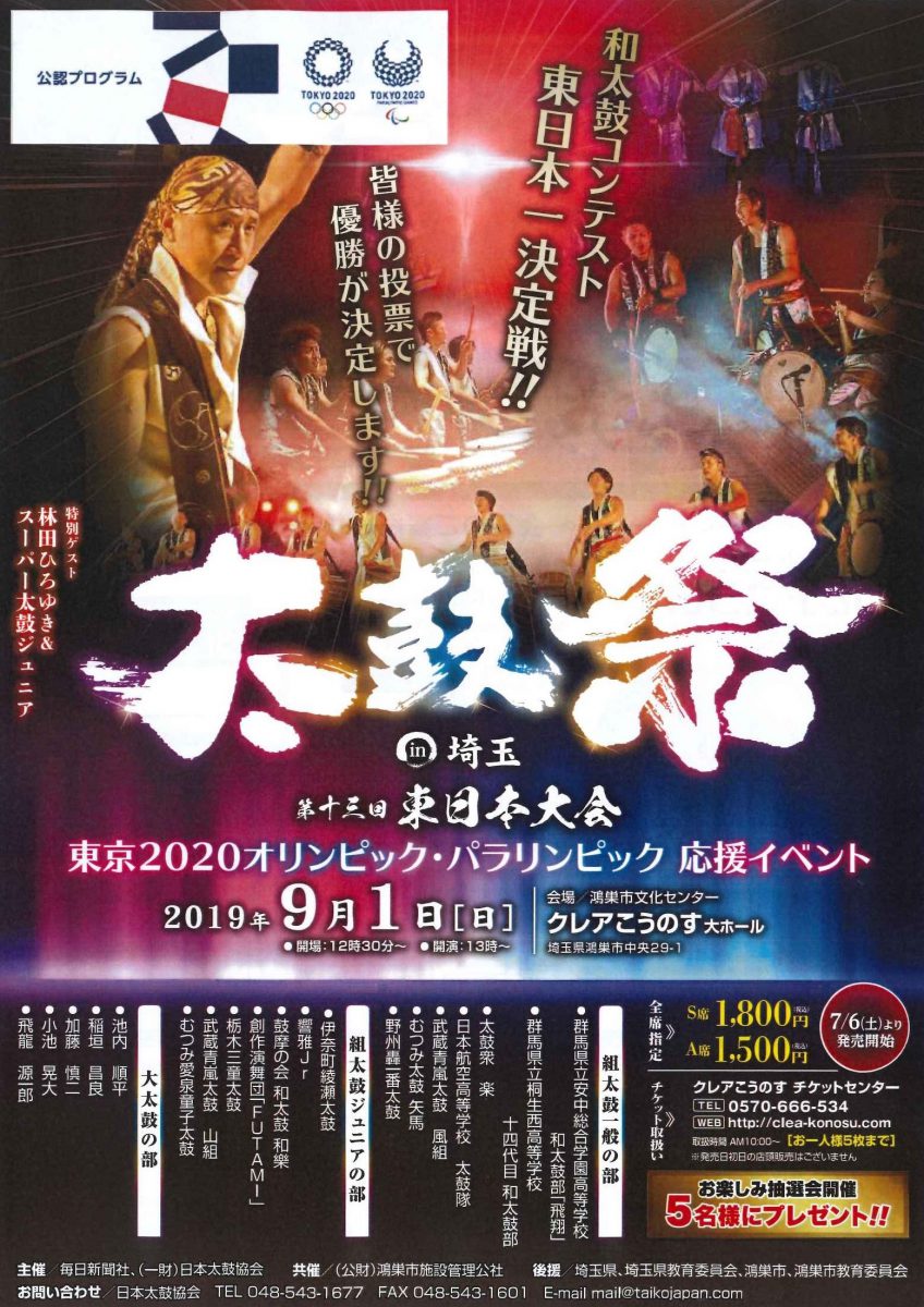 太鼓祭㏌埼玉 第13回東日本大会