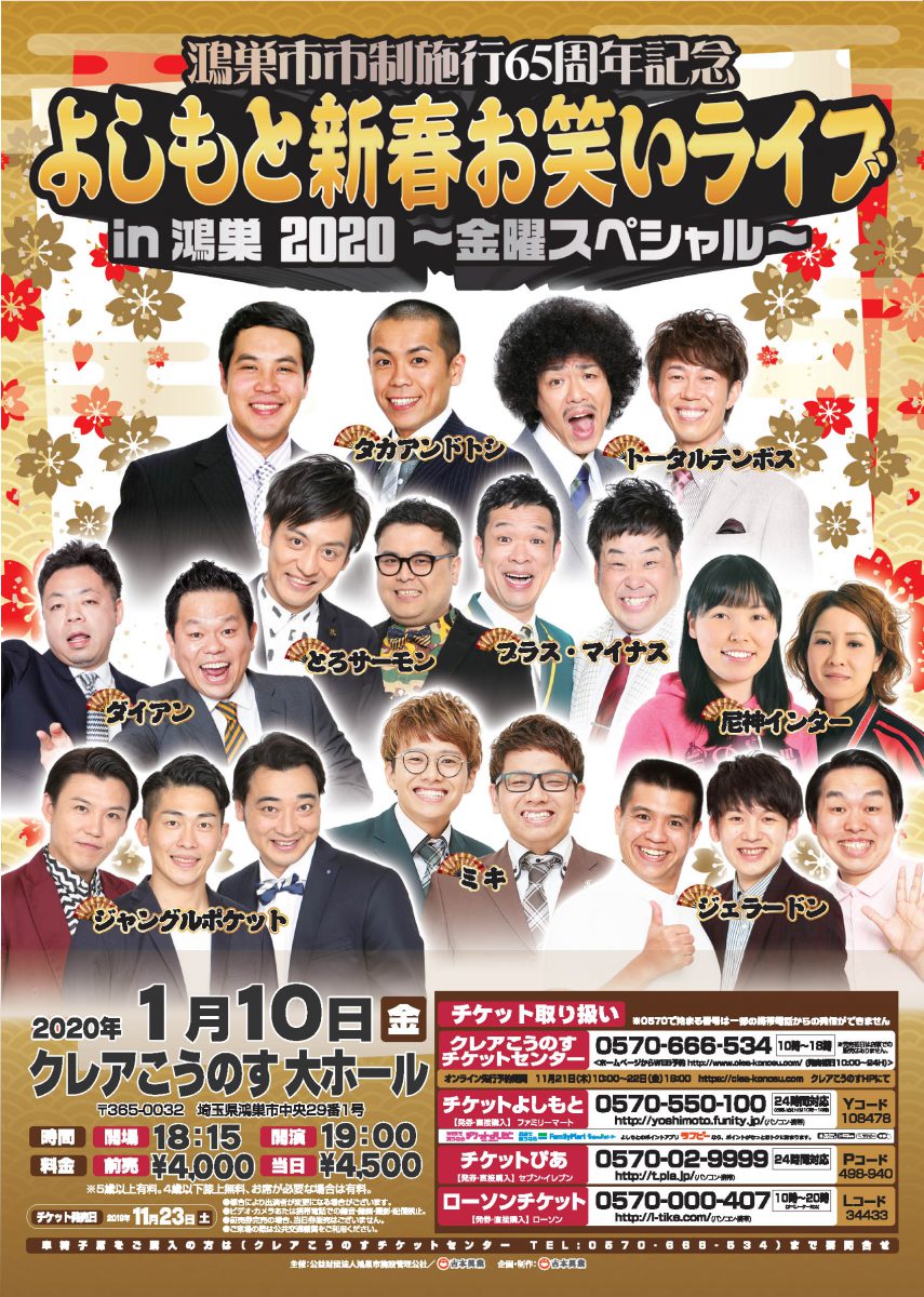 鴻巣市市制施行65周年記念 新春よしもとお笑いライブin鴻巣2020~金曜スペシャル~