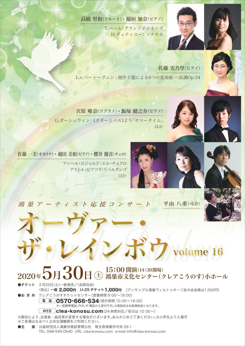 鴻巣アーティスト応援コンサート「オーヴァー・ザ・レインボウvolume16」