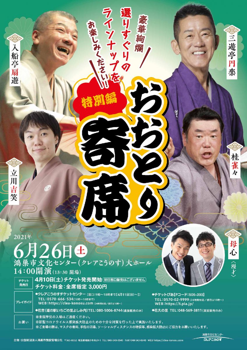 おおとり寄席 特別編