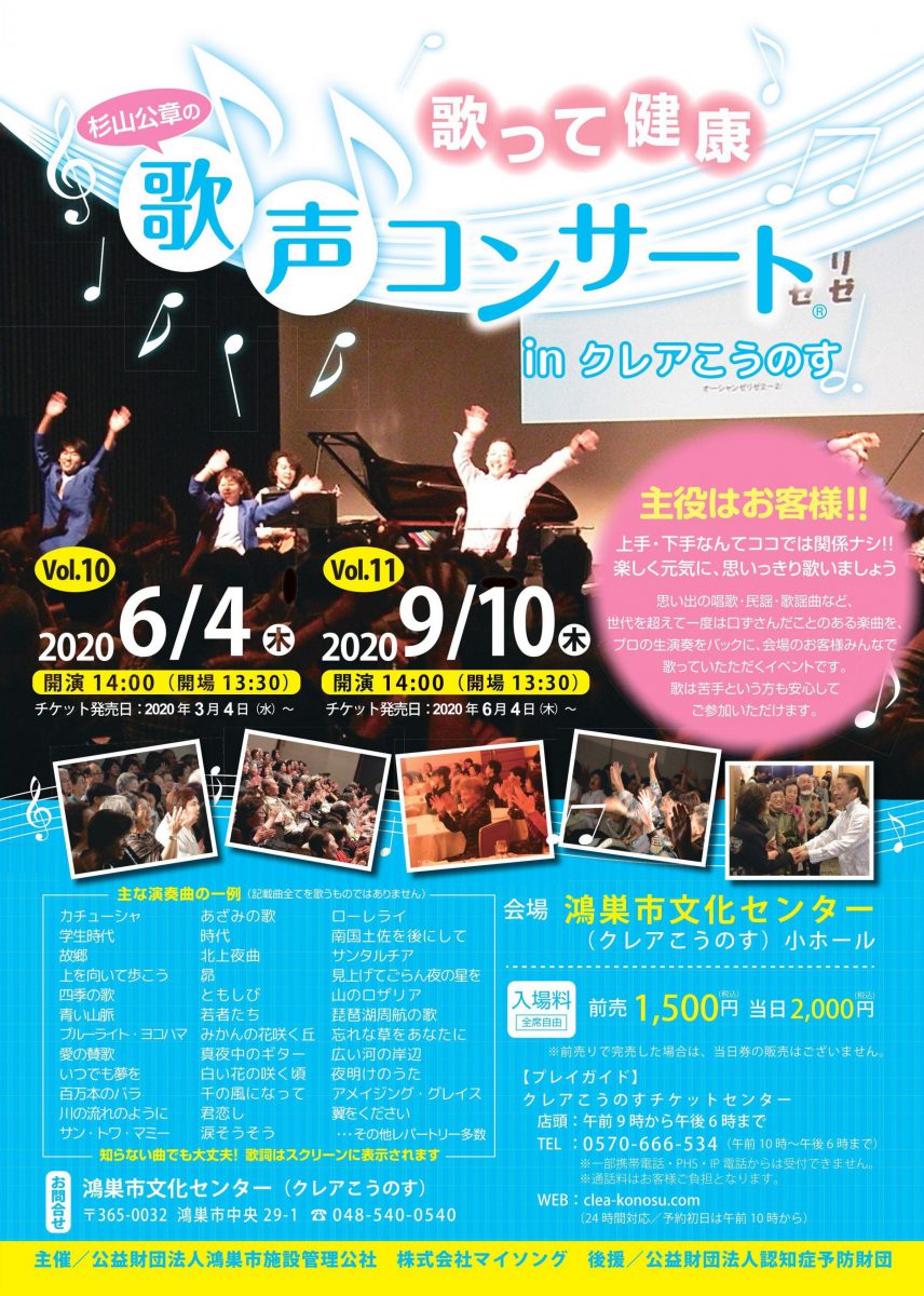 歌って健康!!杉山公章の歌声コンサート10 ※延期となりました