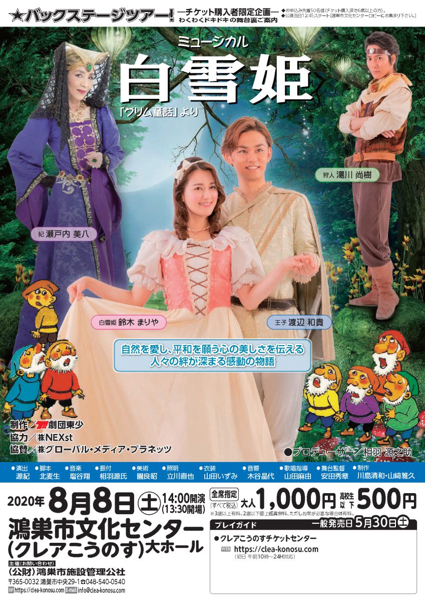 劇団東少ファミリーミュージカル「白雪姫」