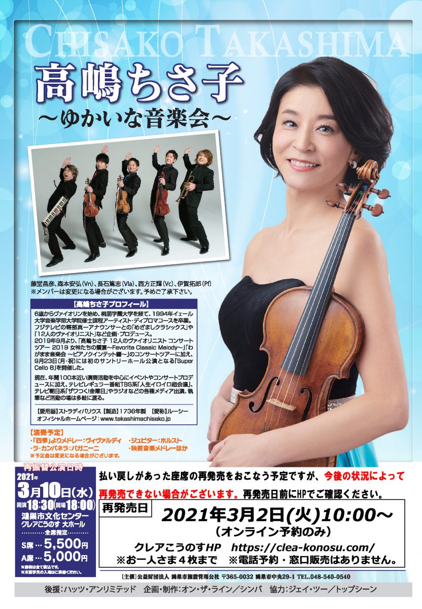 高嶋ちさ子 ~ゆかいな音楽会~ 公演再延期のお知らせ