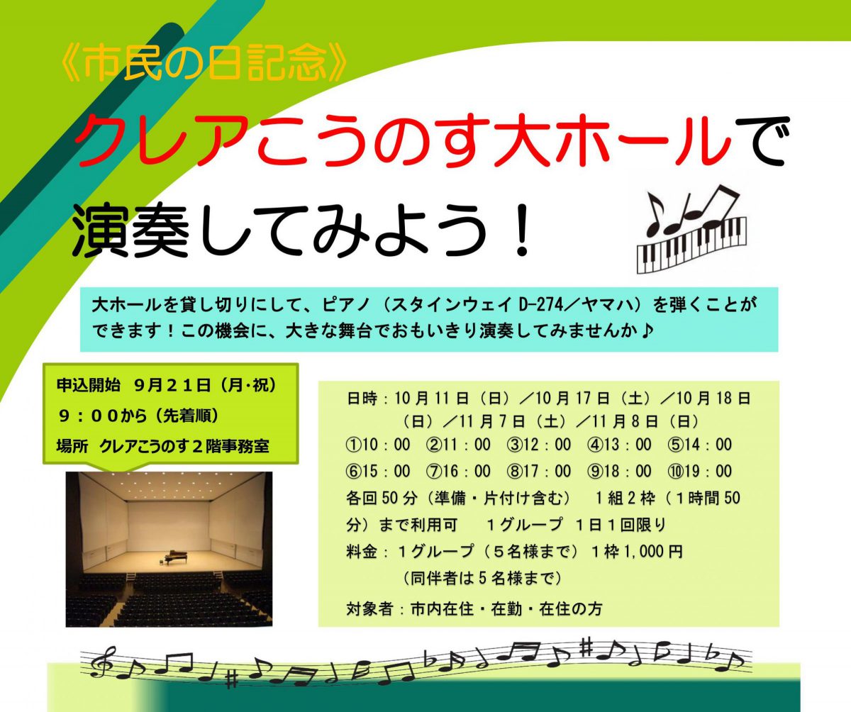 《市民の日記念》クレアこのうのす大ホールで演奏してみよう!