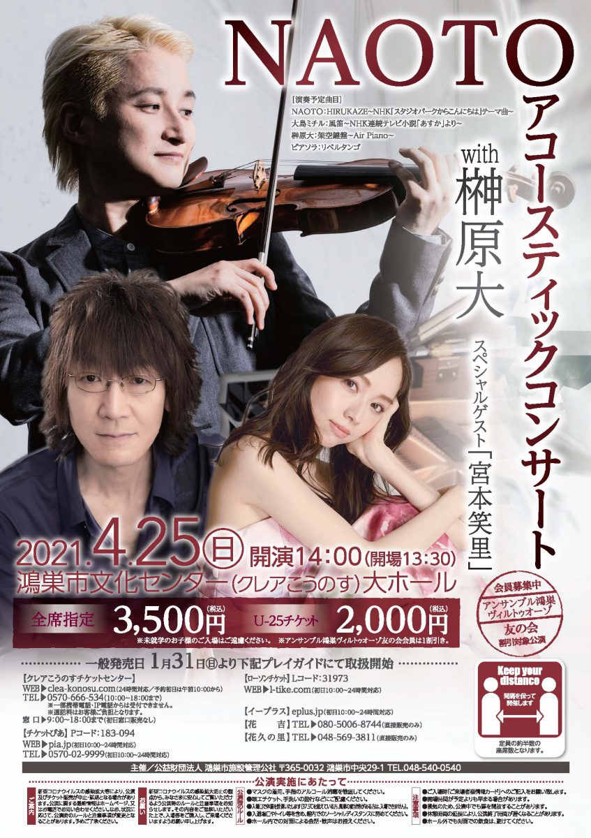 NAOTO&榊原大アコースティックコンサート スペシャルゲスト宮本笑里