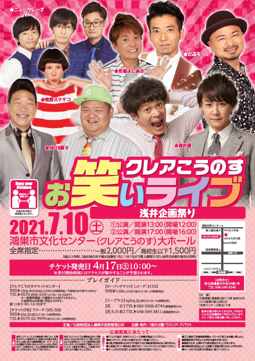 クレアこうのすお笑いライブ~浅井企画祭り~