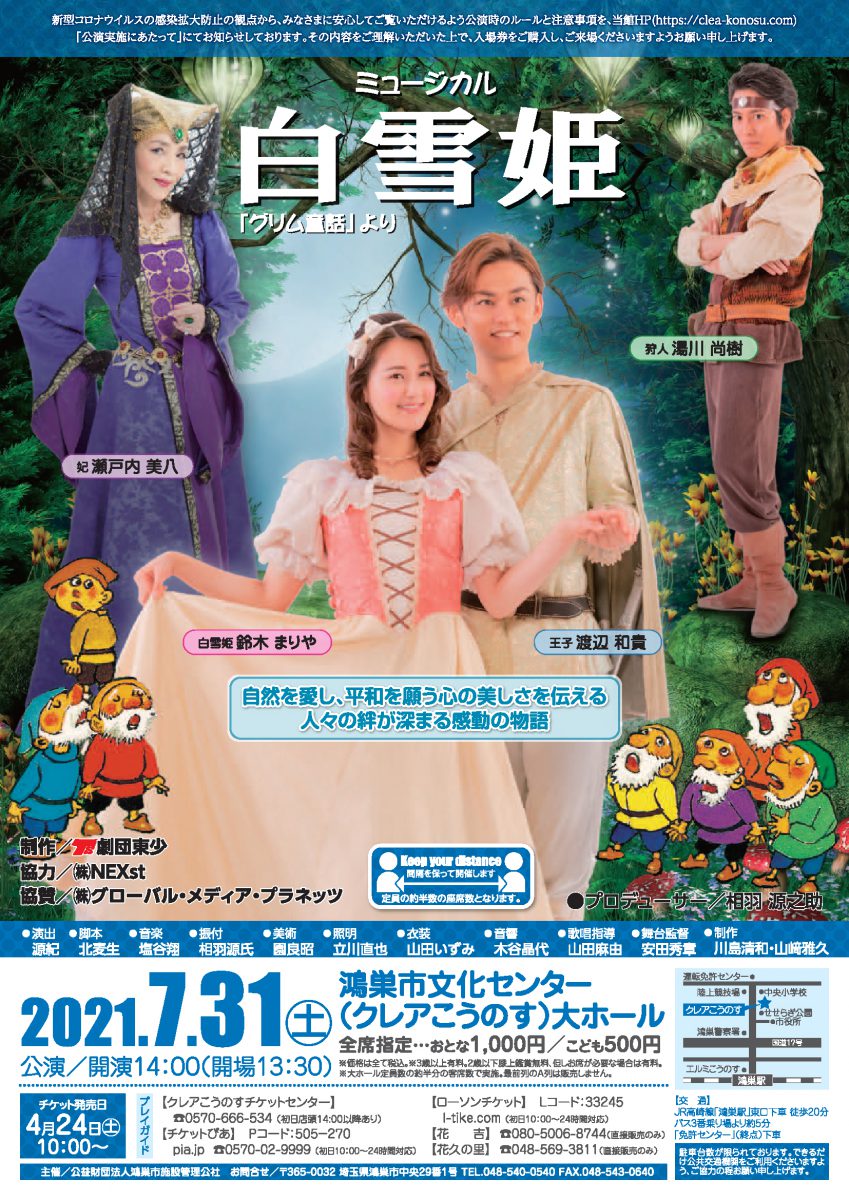 劇団東少ファミリーミュージカル「白雪姫」