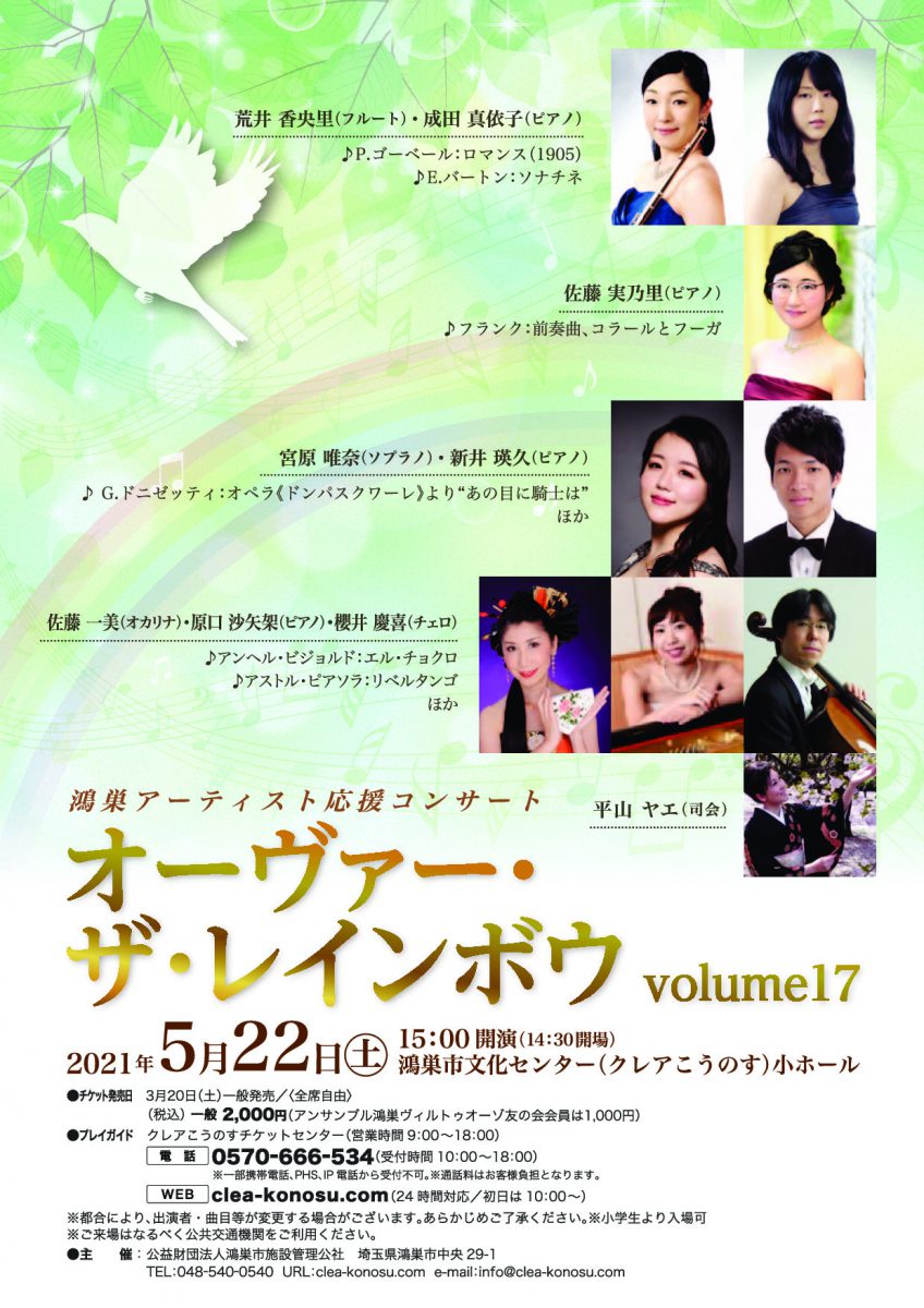 鴻巣アーティスト応援コンサート「オーヴァー・ザ・レインボウvolume17」