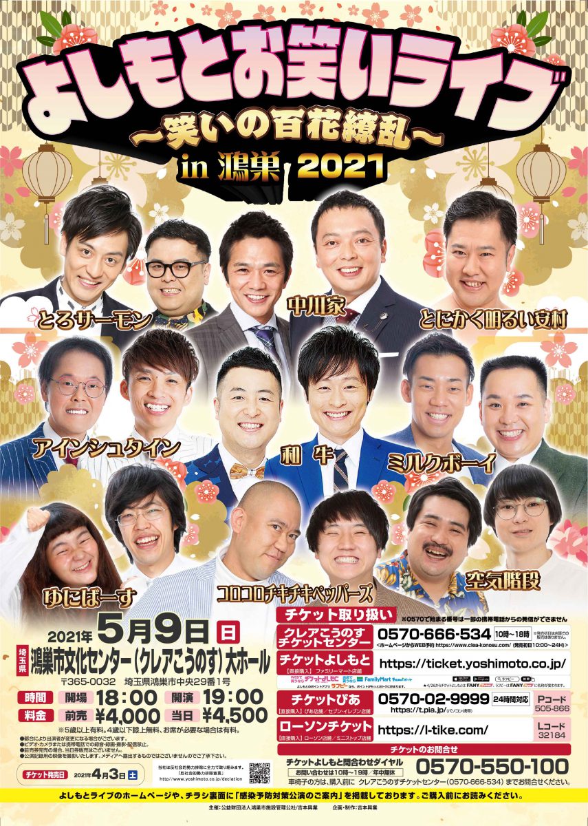 よしもとお笑いライブ~笑いの百花繚乱~in鴻巣2021