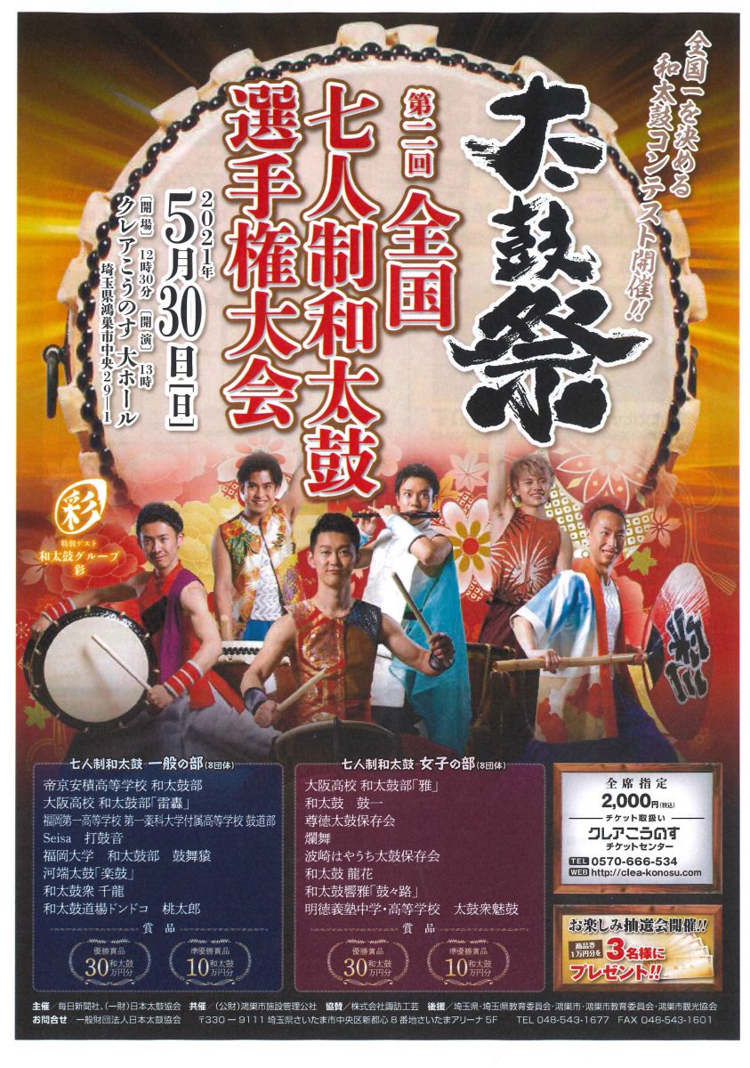 太鼓祭 第二回全国七人制和太鼓選手権大会
