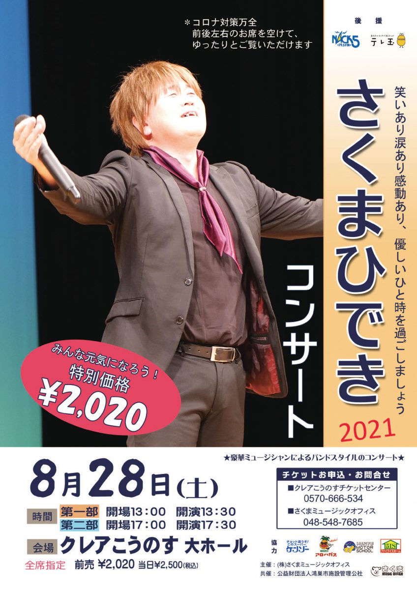 さくまひできコンサート2021