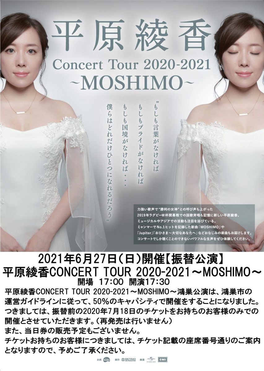 2021年6月27日(日)開催【振替公演】 平原綾香CONCERT TOUR 2020-2021~MOSHIMO~ チケット再発売に関して