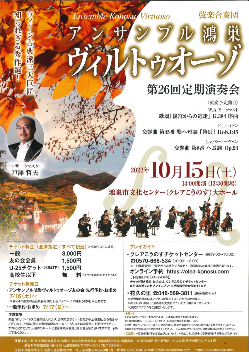 弦楽合奏団アンサンブル鴻巣ヴィルトゥオーゾ 第26回定期演奏会