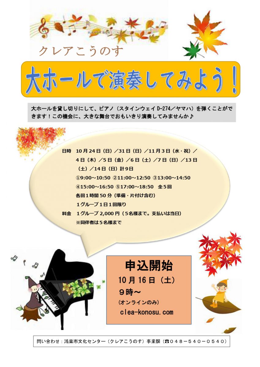 クレアこうのす大ホールで演奏してみよう!