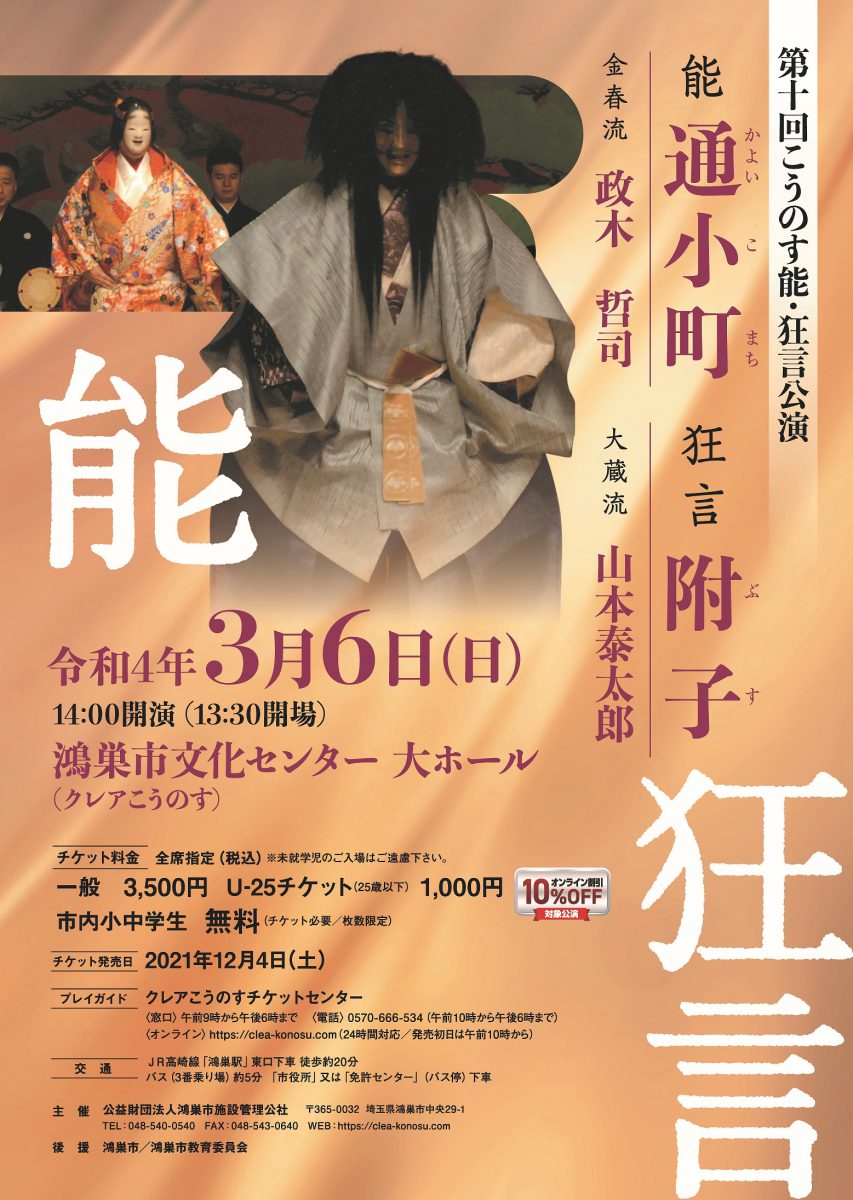第十回新春こうのす能・狂言公演