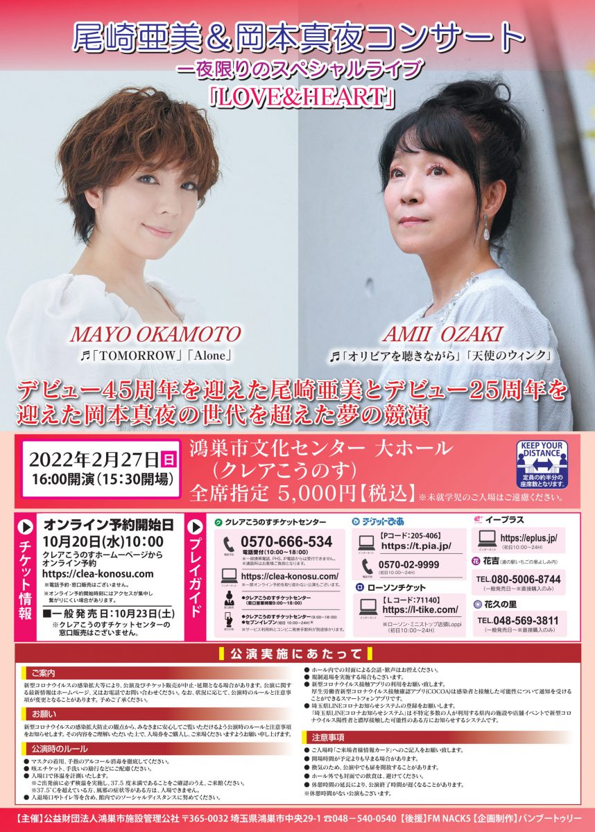 尾崎亜美&岡本真夜コンサート一夜限りのスペシャルライブ「LOVE&HEART」