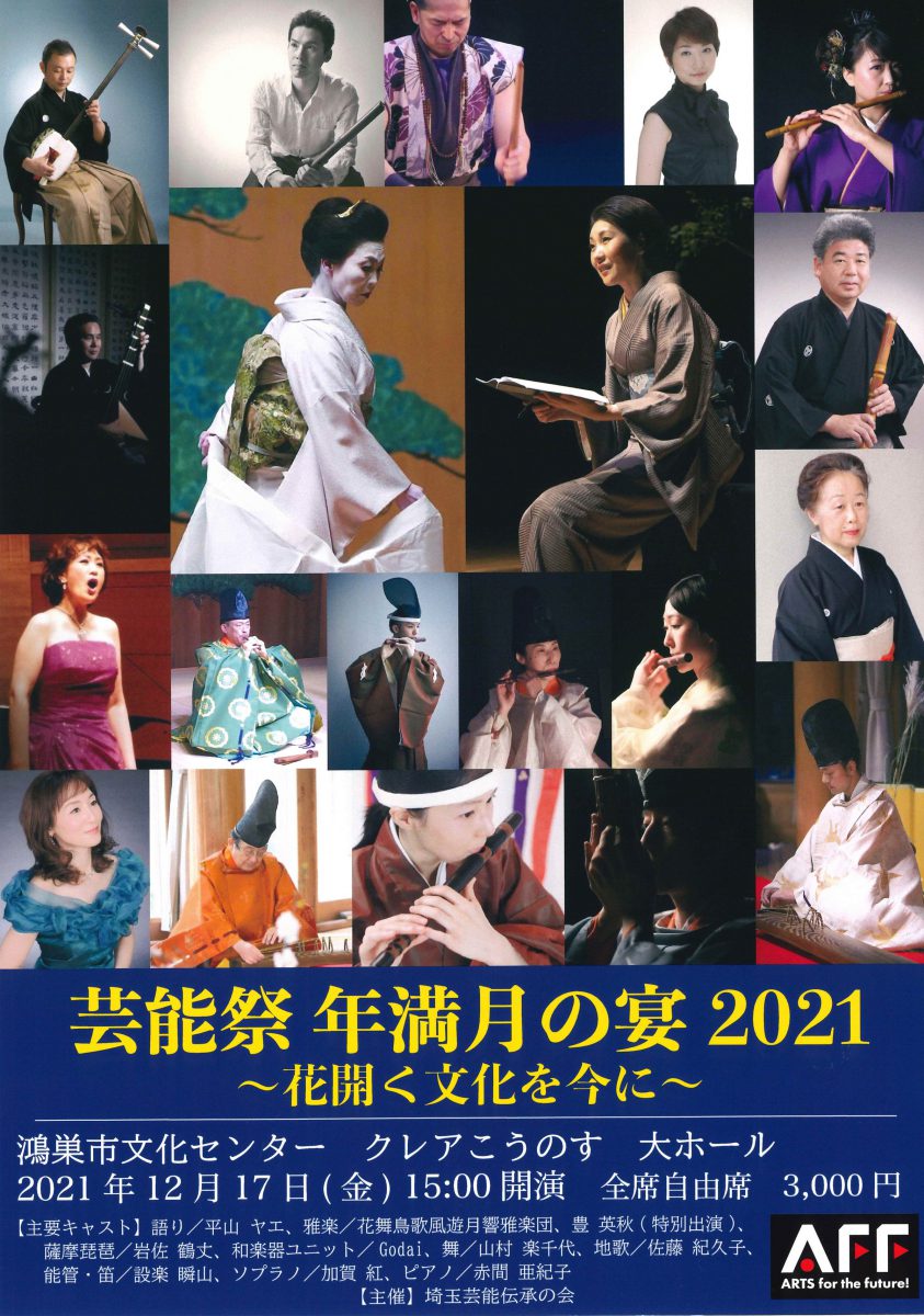 芸能祭 年満月の宴 2021~花開く文化を今に~