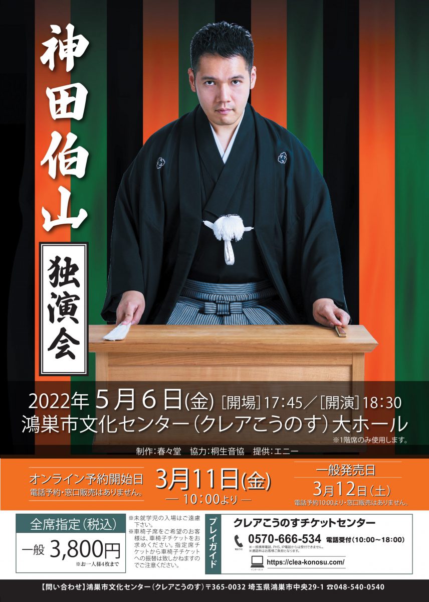 神田伯山独演会