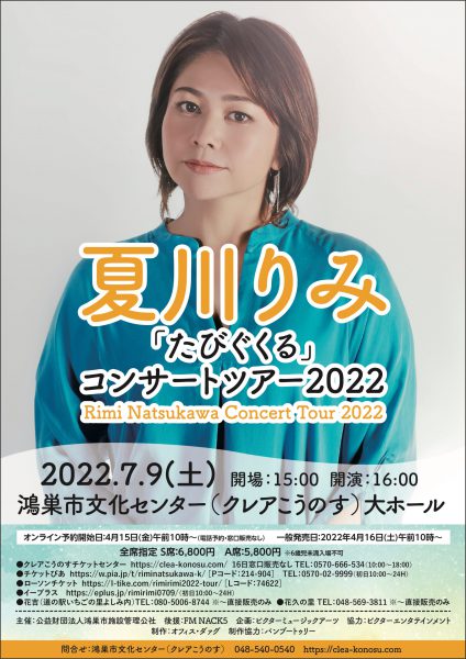 夏川りみコンサートツアー2022「たびぐくる」