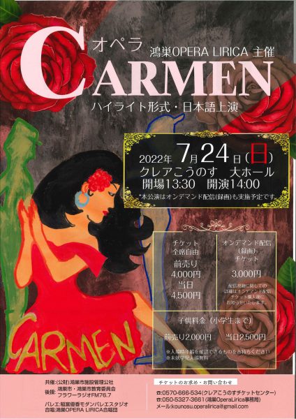 オペラ『カルメン』ハイライト形式　日本語上演
