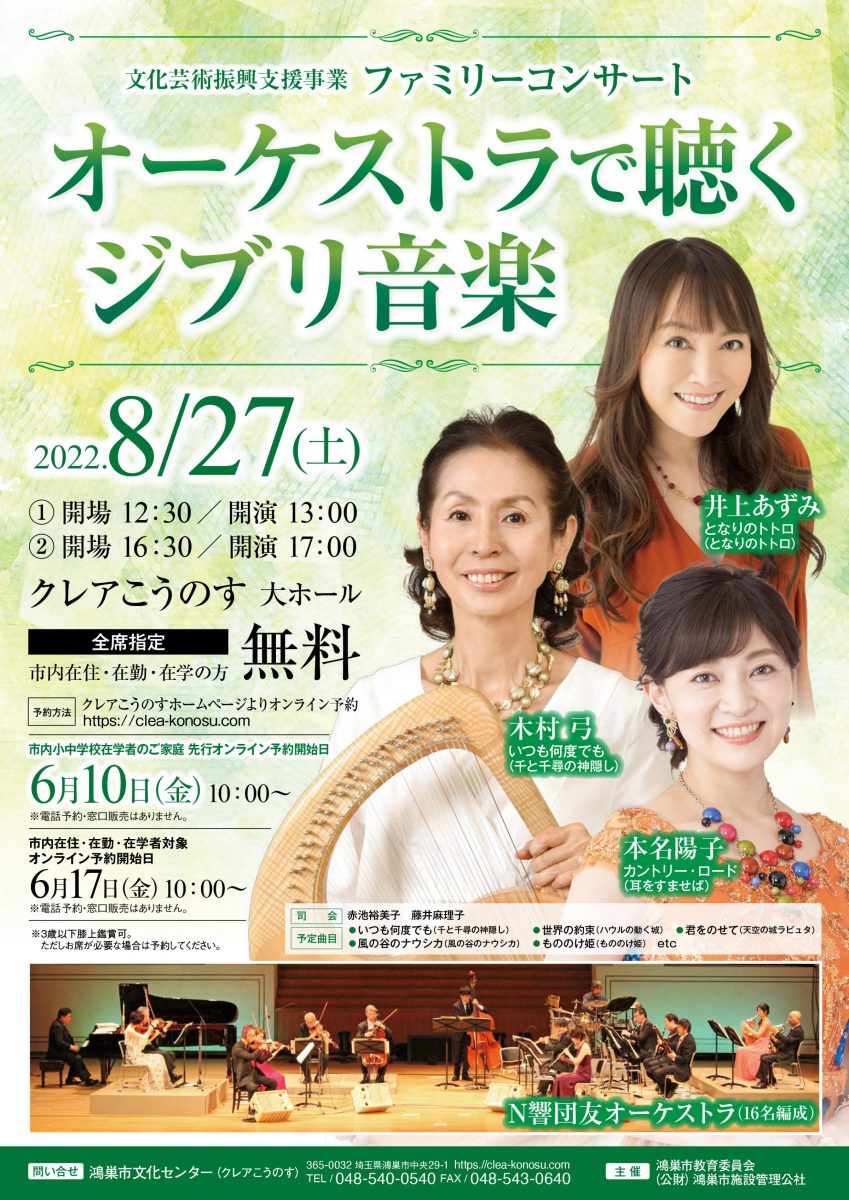 鴻巣市民対象 文化芸術振興事業　オーケストラで聴くジブリ音楽