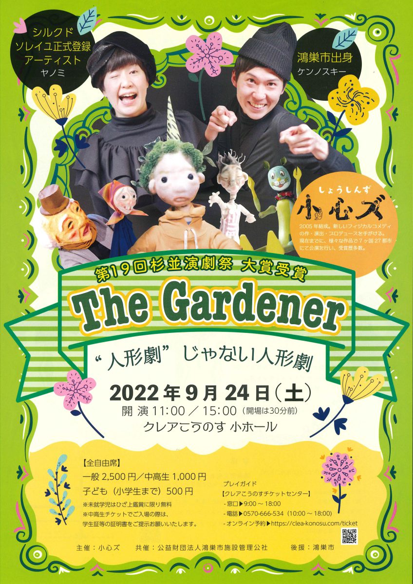 小心ズ　The Gardener