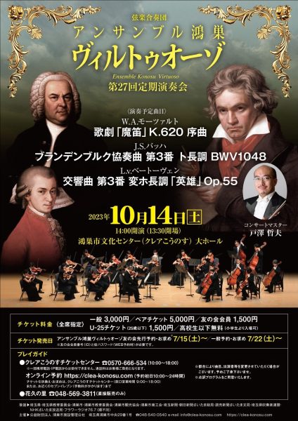 弦楽合奏団アンサンブル鴻巣ヴィルトゥオーゾ　第27回定期演奏会