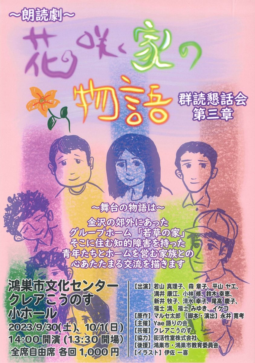 ~朗読劇~花咲く家の物語