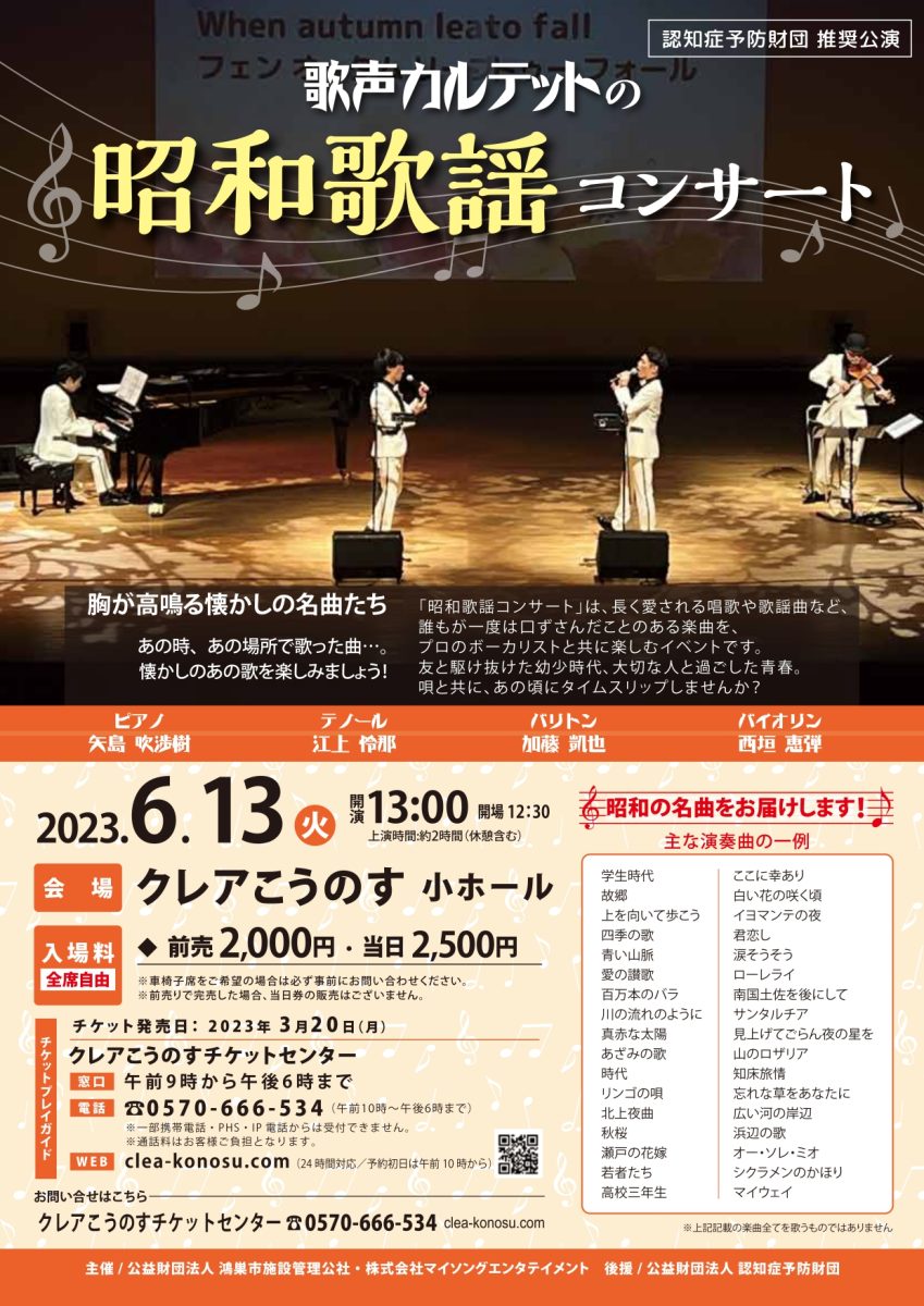 歌声カルテットの昭和歌謡コンサート4