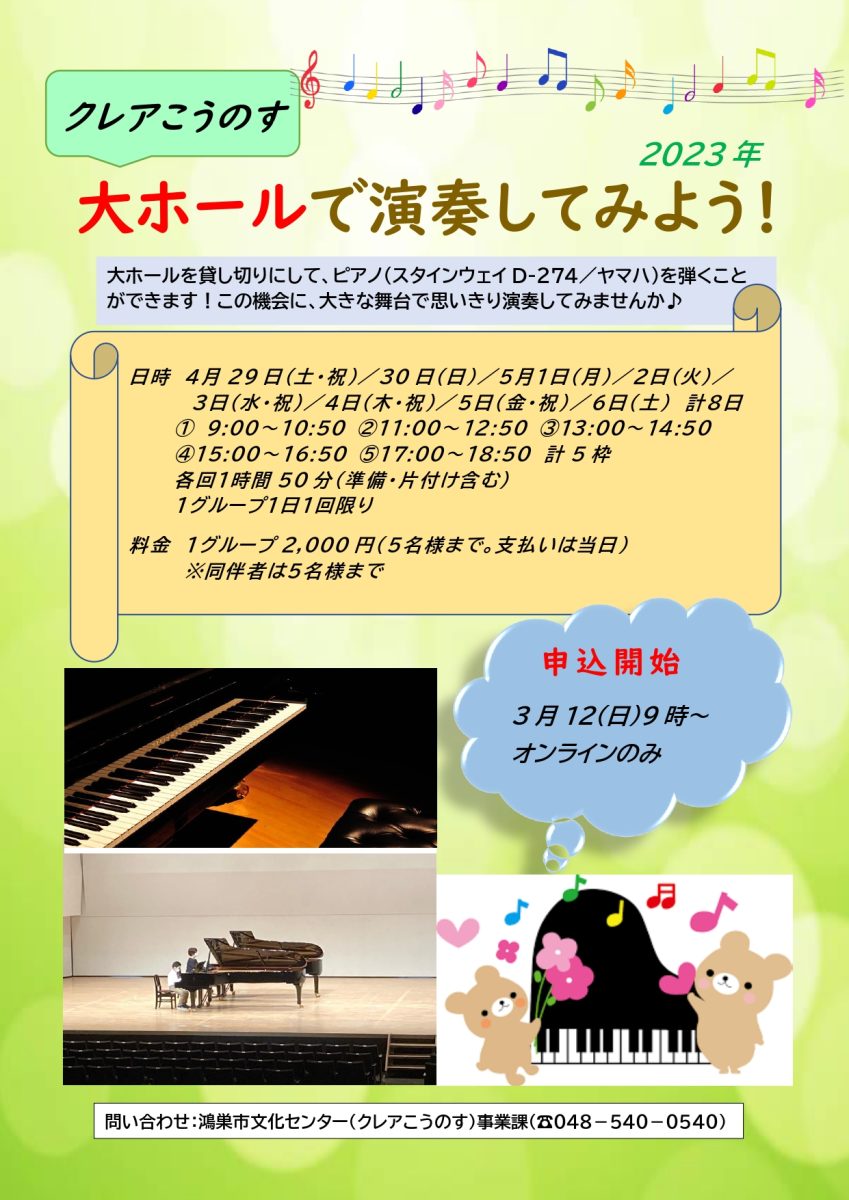 クレアこうのす大ホールで演奏してみよう!