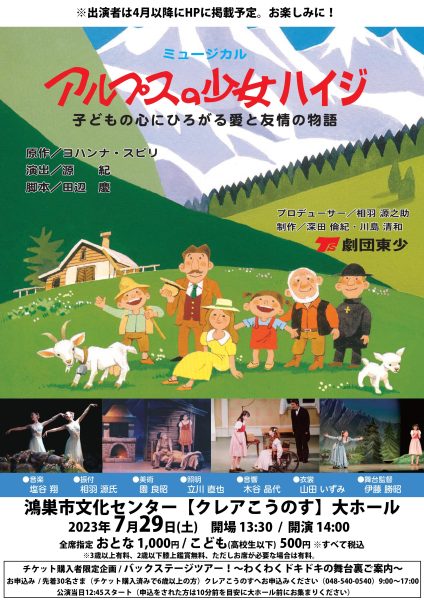 劇団東少ファミリーミュージカル「アルプスの少女ハイジ」