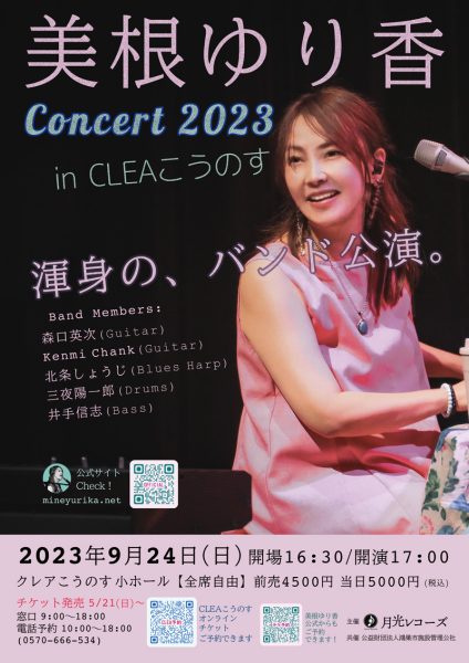 美根ゆり香CONCERT 2023 in クレアこうのす
