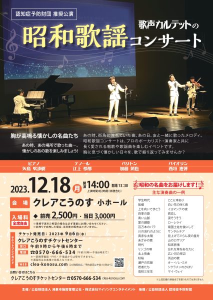 歌声カルテットの昭和歌謡コンサート6
