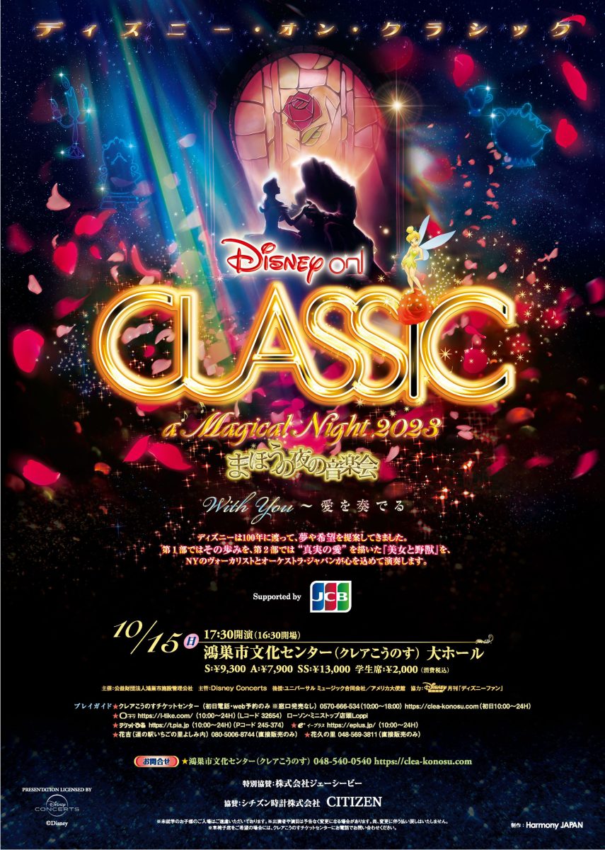 ディズニー・オン・クラシック ~まほうの夜の音楽会 2023