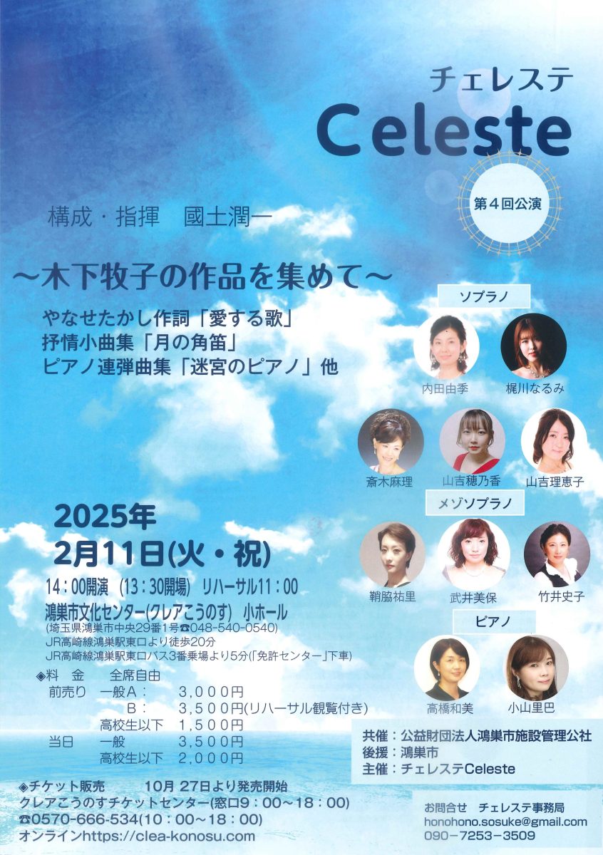 Celeste（チェレステ）第4回公演