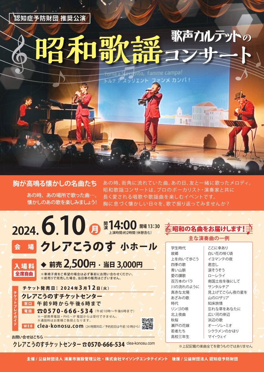 歌声カルテットの昭和歌謡コンサート8