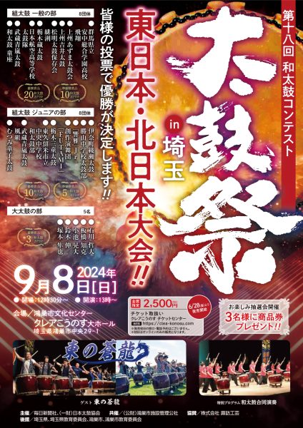 太鼓祭㏌埼玉　第18回東日本大会・北日本大会