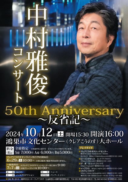 中村雅俊コンサート 50th Anniversary ～反省記～