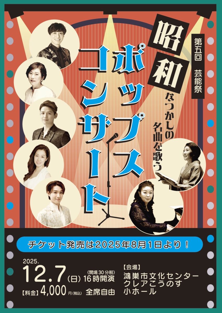第五回 芸能祭～昭和ポップスコンサート～
