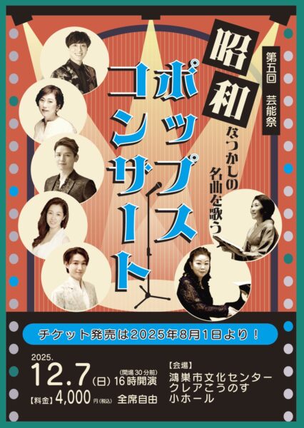 第五回 芸能祭～昭和ポップスコンサート～
