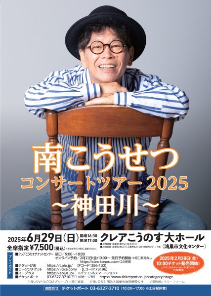 南こうせつコンサートツアー2025　～神田川～
